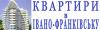 Агентство нерухомості «Квартиры в Ивано-Франковске»