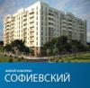 Residential Complex «Софиевский»