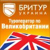  Компания «Бритур Украина - недвижимость в Великобритании»