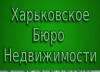 Агентство нерухомості «Харьковское бюро недвижимости»