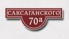 Kompleks mieszkaniowy «Саксаганского 70а»