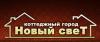 Котеджне містечко «Новый свет (Новий світ)»