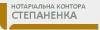 Нотаріус «Нотариальная контора Степаненко»