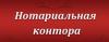 Нотаріус «Нотариальная контора»