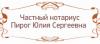 Notary «Пирог Юлия Сергеевна»