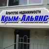 Агентство недвижимости «Крым-Альянс»