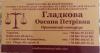 Нотаріус «Гладкова Оксана Петровна»