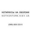 Нотаріус «Нотариальная контора Оболонь»