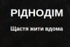 Организация «РІДНОДІМ»