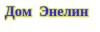 Агентство нерухомості «Дом Энелин»
