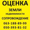 Консалтинг, оцінка, юридичні послуги «Экспертная оценка недвижимости, земли»