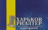 Агентство недвижимости «Харьков риэлтер»