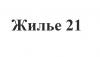 Агентство недвижимости «Жилье21»