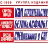 Довідники, каталоги, ЗМІ «Группа изданий Капстроительство»