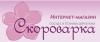  Company «Интернет-магазин Скороварка»
