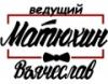  Company «Вячеслав Матюхин - ТОПовый Киевский ведущий»