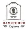  Компания «Памятники Харьков»