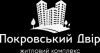 Агентство нерухомості «ЖК Покровский Двор»