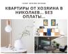 Apartment for rent, daily / hourly «Жильё от владельца 0990088307»