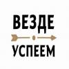  Company «Везде Успеем»