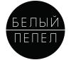  Company «Белый Пепел»