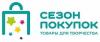  Company «Сезон покупок»