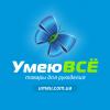  Компания «УмеюВСЁ»