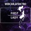  Компания «First Lady»