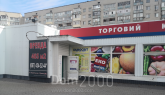 Rent non-residential premises - 1 Мая, 163, Desnianskyi (9643-057) | Dom2000.com
