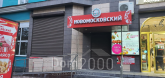 Сдам в аренду магазин - ул. Комсомольская улица, 41, г. Новомосковск (10572-245) | Dom2000.com