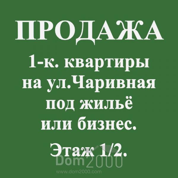 Продам однокомнатную квартиру - Чаривная ул., Шевченковский (9798-330) | Dom2000.com