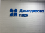 For sale:  apartment - жилой комплекс Домодедово Парк, 6к3, Domodedovo city (10442-862) | Dom2000.com #75513864